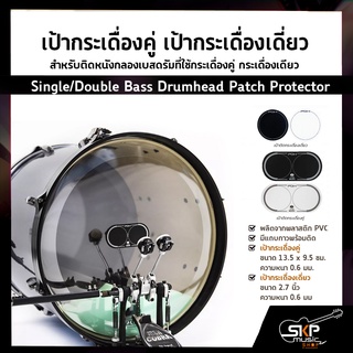 เป้ากระเดื่องคู่ เป้ากระเดื่องเดี่ยว สำหรับติดหนังกลองเบสดรัมที่ใช้กระเดื่องคู่ กระเดื่องเดียว