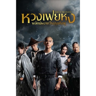 Rise of the Legend หวงเฟยหง พยัคฆ์ผงาดวีรบุรุษกังฟู (2014) DVD Master พากย์ไทย