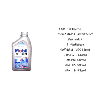 น้ำมันเกียร์ออโต้ D-MAX 02-2011 ออนิว 2012-2015 5 เกียร์ ATF 3309=T-IV สังเคราะห์แท้