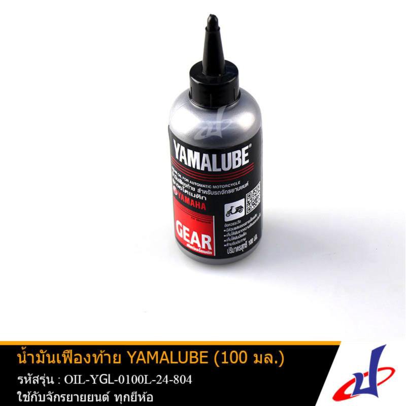น้ำมันเฟืองท้าย Yamalube (100 มล.) ขวดเล็ก ใช้สำหรับ YAMAHA LEXI , AEROX , TRICITY 155 , NMAX OIL-YGL-0100L-24-801