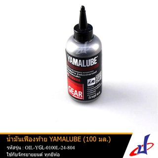 น้ำมันเฟืองท้าย Yamalube (100 มล.) ขวดเล็ก ใช้สำหรับ YAMAHA LEXI , AEROX , TRICITY 155 , NMAX  OIL-YGL-0100L-24-801