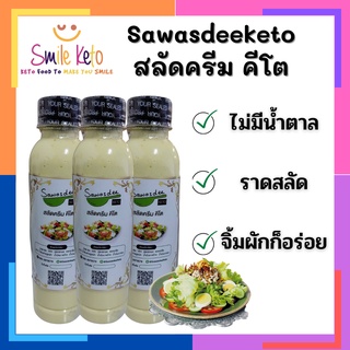 คีโต น้ำสลัดครีม Sawasdeeketo มาไหม่ เปิดฝา เทราด จบในขวดเดียว ไม่ปนเปื้อน ไม่มีน้ำตาล ต้องลอง ขวด 250 ML !!