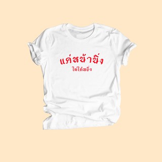 เสื้อยืดลาย แค่หน้านิ่ง ไม่ได้หยิ่ง เสื้อยืดตลกๆ ไซส์ S - XXL