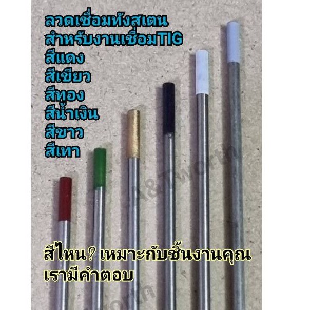 ลวดเชื่อมทังสเตนทุกสีทุกsize.ขายเป็นเส้น แดง เขียว ทอง น้ำเงิน ขาว เทา