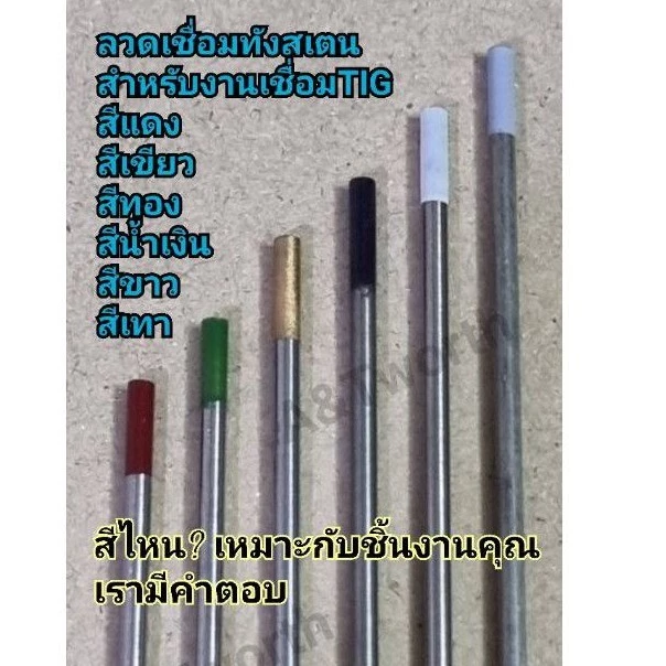 ลวดเชื่อมทังสเตนทุกสีทุกsize.ขายเป็นเส้น แดง เขียว ทอง น้ำเงิน ขาว เทา