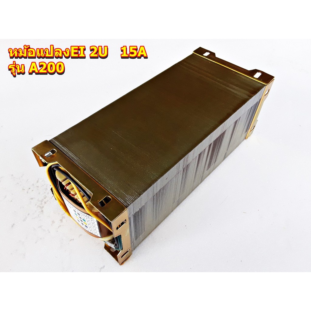 EI 2U ขนาด15A รุ่น A200 ไฟ65-0-65,ไฟ60-0-60,ไฟ55-0-55ทองแดงแท้