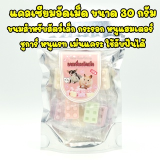 แคลเซียมอัดเม็ด ขนมเสริมแคลเซียม 30g ทำจากนมแพะคุณภาพสูง สำหรับหนูแฮมเตอร์ ชูการ์ กระรอก กระต่าย