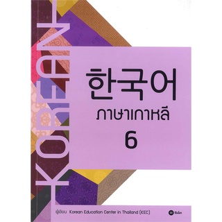 Se-ed (ซีเอ็ด) : หนังสือ ภาษาเกาหลี 6 (แบบเรียน)