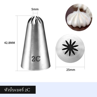 หัวบีบเบอร์ 2C (close star tip)