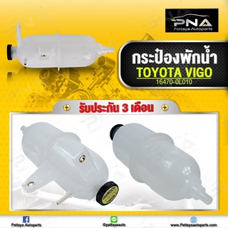 กระป๋องเติมน้ำหม้อน้ำ โตโยต้าวีโก้,ฟอร์จูนเนอร์ ใหม่คุณภาพดี รับประกัน 3 เดือน