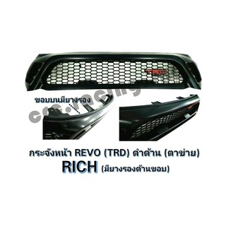 กระจังหน้ารถยนต์ REVO (TRD) สีดำด้าน / ตาข่าย / มียางรองด้านขอบ