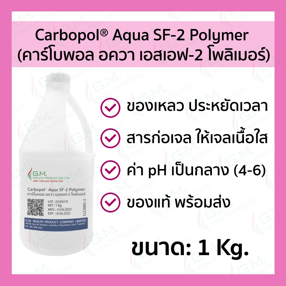 Carbopol® Aqua SF-2 Polymer 1 Kg. | คาร์โบพอล อควา เอสเอฟ-2 โพลิเมอร์ 1 กก. #CLC0001-2