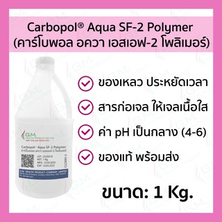 Carbopol® Aqua SF-2 Polymer 1 Kg. | คาร์โบพอล อควา เอสเอฟ-2 โพลิเมอร์ 1 กก. #CLC0001-2