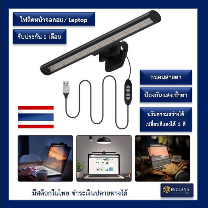ไฟติดหน้าจอคอม โคมไฟติดหน้าจอ แขวนหน้าจอ โน้ตบุ๊ก Screen bar monitor USB LED ปรับแสงได้ ปรับสีได้