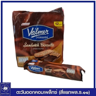 *Valmer วาลเมอร์ แซนวิชบิสกิตสอดไส้ช็อกโกแลต ขนม 36 กรัม (แพ็ค 12 ชิ้น) 5218