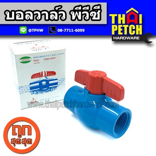 บอลวาล์วพีวีซี แบบเกลียว TF ขนาด 2" (2 นิ้ว) Ball Valve PVC ผลิตในไทย