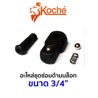 KOCHE อะไหล่ชุดซ่อมด้ามบล็อก ขนาด 3/4"