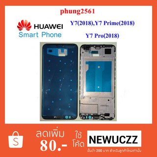 ฝากลาง(กรอบจอ) Huawei Y7(2018),Y7 Prime(2018),Y7 Pro(2018)