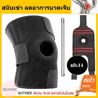 สนับเข่า สายรัดเข่า Full Size Spring เสริมสปริงพยุงเข่า ป้องกันอาการบาดเจ็บ ปวดเข่า เจ็บเข่า สีดำ(ขนส่งภายใน 24 ชั่วโมง)