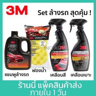 3M Set ล้างรถ สุดคุ้ม (4อย่าง) แชมพูล้างรถ + ฟองน้ำ + เคลือบสี + เคลือบเบาะ