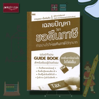 หนังสือ เฉลยปัญหา วิชาขอคืนภาษี การเงิน ภาษี ขอคืนภาษี