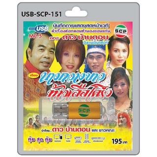 niidz (151)USB flashdrive ลำเรื่องต่อกลอนทำนองขอนแก่น คณะดาวบ้านดอน อีสานอินเตอร์ เรื่อง นางกวางขาว ท้าวเสือโคร่ง