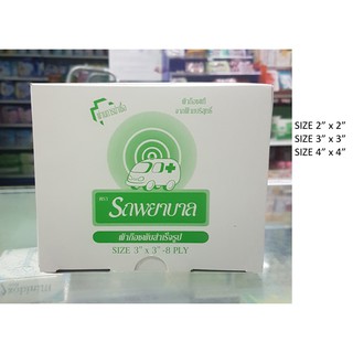 ผ้าก๊อซ ตรารถพยาบาล Gauze pad [1 กล่อง](ส่ง kerry)