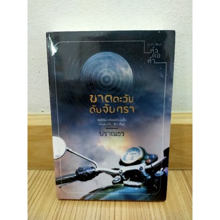 มาตตะวันดับจันทรา by ปราณธร มือ 1 สภาพ 95%