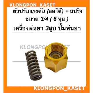 ตัวปรับแรงดัน ( ออโต้ ) + สปริง 3/4 (6หุน) เครื่องพ่นยา3สูบ ปั้มพ่นยา6หุน ตัวปรับแรงดัน6หุน ตัวปรับแรงดันพร้อมสปริง