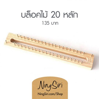 ชุดบล๊อค ตะปู 20 หลัก (พร้อมส่ง) นิตติ้งลูม Knitting Loom