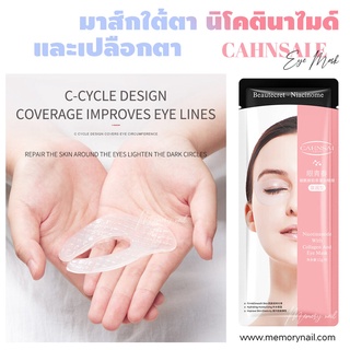 CX90225 แผ่นมาส์กตา มาส์กใต้ตา และเปลือกตา บำรุงใต้ตา ลดริ้วรอยถุงใต้ตา มาส์กตา ARBBUTIN