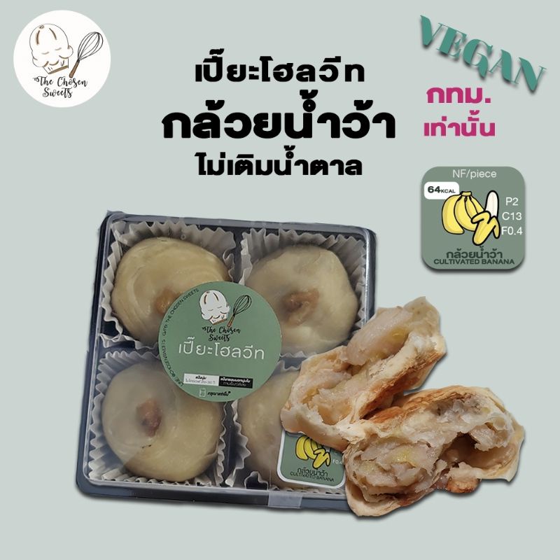 รถเย็นเท่านั้น เปี๊ยะโฮลวีทคลีน ไส้กล้วยน้ำว้า