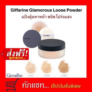 **ขายดี**กิฟฟารีน แป้งฝุ่น กลามอรัส (สูตรใหม่เนื้อแป้งไม่วาว) Giffarine Glamorous Loose Powder (No Glitter)