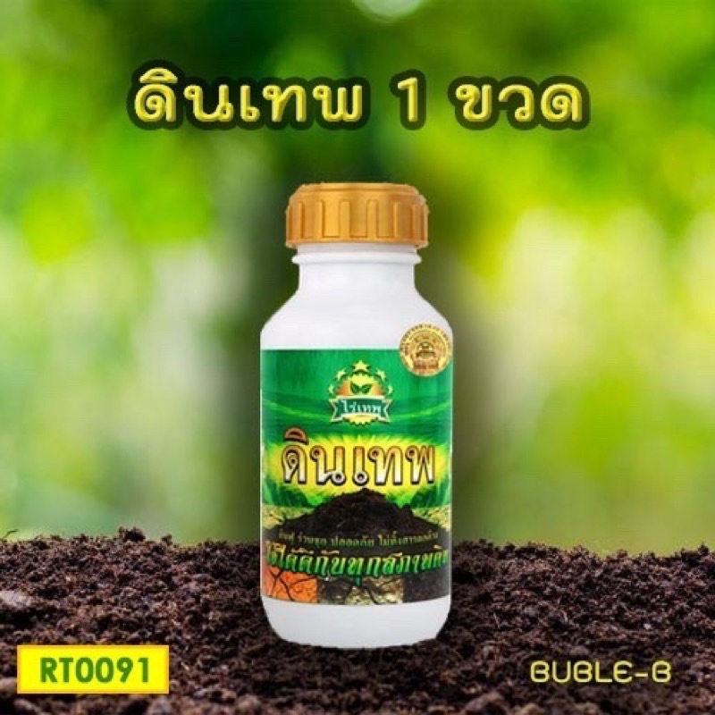 ดินเทพ (ผลิตภัณฑ์ตัวใหม่จาก ไร่เทพ) ส่งฟรีทุกวัน สารปรับโครงสร้างดิน และอาหารจุลินทรีย์ในดิน ช่วยให้ดินฟู ร่วนซุย