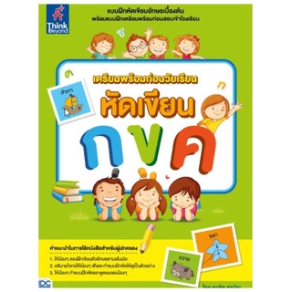 หนังสือ เตรียมพร้อมก่อนวัยเรียน หัดเขียน กขค 8859099302128