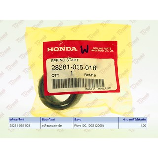 สปริงสตารท์ HONDA  C70/DREAM/W100/W125 (28281-035-018) แท้ห้าง-ศูนย์ 100%