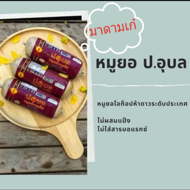ลดราคาถูกสุด 3 แท่ง หมูยอหนัง ป.อุบล ขนาด 500 กรัม ราคา 357 บาท