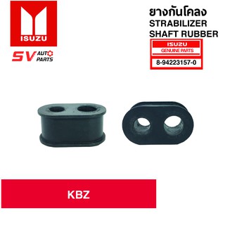 ยางกันโคลง ISUZU KBZ | Stabilizer Shaft Rubber