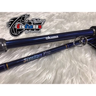 คัน Okuma Similan Pro