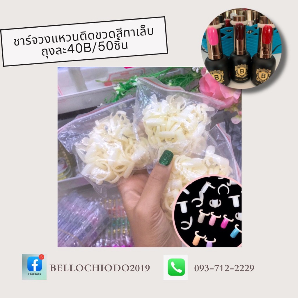 ชาร์จวงแหวนติดขวดสีทาเล็บ (Ring Chart Nail Color)