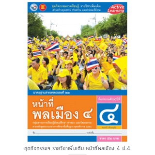 ชุดกิจกรรม หน้าที่พลเมือง ป.4 #พว.