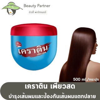 Pany Romance เคราตินเพรียวสด ทรีทเม้นต์ [500 ml.] Keratin Pearl Trearment 500 ml.