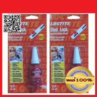 LOCTITE น้ำยาล็อคเกลียว 263 ล็อคไทล์ ชนิดแรงยึดสูงขนาด 10 ml. จำนวน 2 ชุด ของแท้ 100%