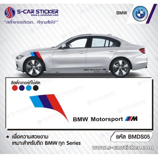 BMW SERIES 3 สติ๊กเกอร์ติดช่วงล้อหน้ารถด้านซ้าย