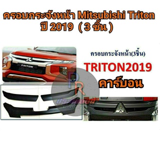 ครอบกระจังหน้า MITSUBISHI TRITON ปี 2019 (3ชิ้น) คาร์บอน