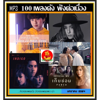 [USB/CD] MP3 สตริงรวมฮิต JOOX 100 เพลงดัง ฟังต่อเนื่อง : มกราคม 2021 #เพลงไทย #เพลงเพราะฟังชิลล์  ☆100 เพลง