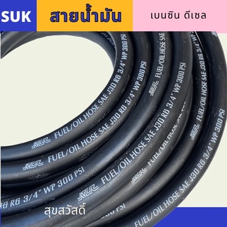 Fuel Oil Hose สายน้ำมัน 3/8 (3หุน) ทนแรงดัน เบนซิน ดีเซล แก๊สโซฮอล