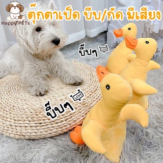 Happy PETs ตุ๊กตาสัตว์เป็ดเหลือง กัด/บีบ มีเสียง บี๊บๆ ของเล่นสุนัข ของเล่นหมา