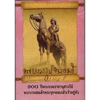 พระบรมรูปทรงม้า (ราคาปก 245 บาท ลดพิเศษเหลือ 175 บาท)