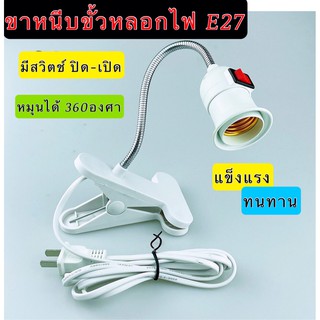 ขาหนีบหลอดไฟ มีสวิตซ์ เปิด-ปิด ปรับขาโค้งงอได้ สายไฟมาตรฐาน มอก ขางอสแตนเลส ขั้วE27 ยาว20ซม No.M520